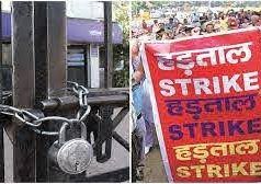 26 नवंबर को राष्ट्रव्यापी आम हड़ताल, बंद रहेंगे ये बैंक