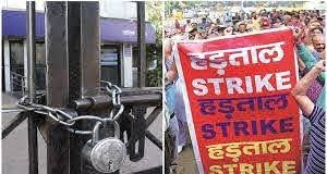 26 नवंबर को राष्ट्रव्यापी आम हड़ताल, बंद रहेंगे ये बैंक