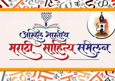 99वें अखिल भारतीय मराठी साहित्य सम्मेलन की शुरुआत; 4 जनवरी तक चलेगा