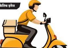 ऐप से डिलीवरी मंगाना पड़ा महंगा, 1.30 लाख के आईफोन लेकर फरार हो गया डिलीवरी बॉय, फोन भी ऑफ